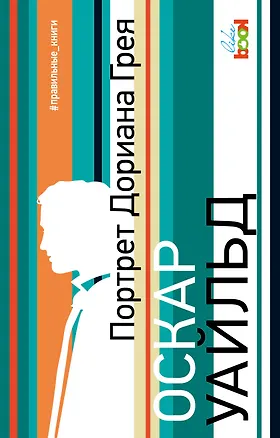 Книга Портрет Дориана Грея (Оскар Уайльд)