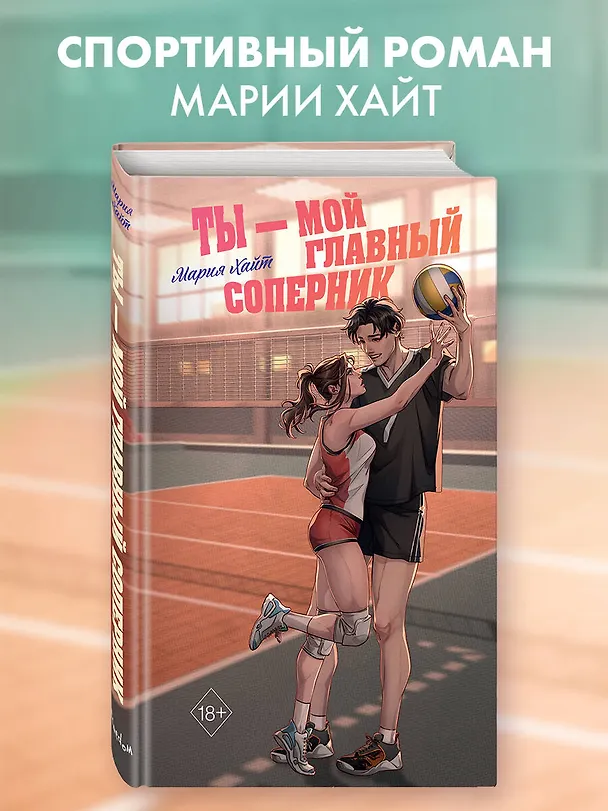 Книга Ты — мой главный соперник (Мария Хайт) — 6