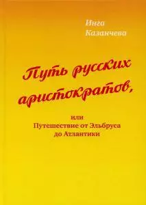 Путь русских аристократов, или Путешествие от Эльбруса до Атлантики — 366548 — 1