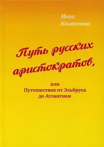Книга Путь русских аристократов, или Путешествие от Эльбруса до Атлантики () — 1