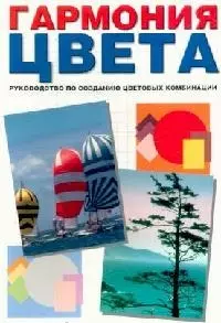 Гармония цвета: руководство по созданию цветовых комбинаций — 1894102 — 1