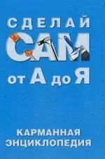 Сделай сам от А до Я: Карманная энциклопедия — 2182288 — 1