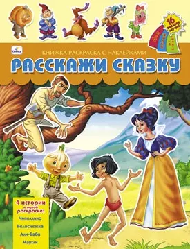 Расскажи сказку (Али-Баба Белоснежка...) (с накл.) (РЛН20282) (м) — 2194178 — 1