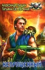 Непрощенный