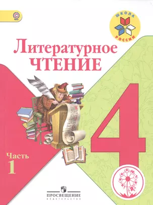 Литературное чтение. 4 класс. В 4-х частях. Часть 1. Учебник для общеобразовательных организаций — 2584351 — 1