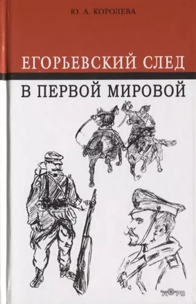 Егорьевский след в Первой мировой — 2645008 — 1