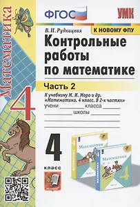 Контрольные работы по математике. 4 класс. Часть 2. К учебнику М.И. Моро и др. "Математика. 4 класс. В 2-х частях. Часть 2" (М.: Просвещение)
