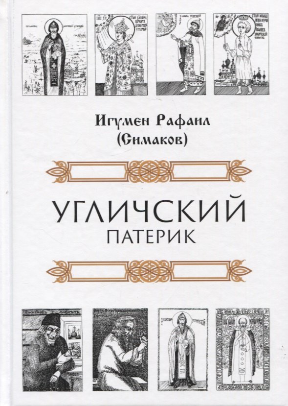 

Угличский патерик