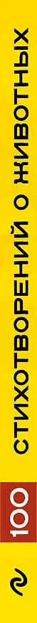 Книга 100 стихотворений о животных () — 3