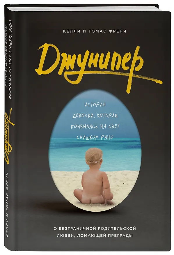 Книга Джунипер. История девочки, которая появилась на свет слишком рано (Келли Френч, Томас Френч) — 4