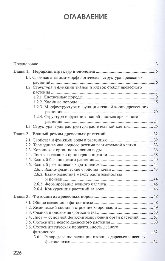 Книга Физиология древесных растений. Учебное пособие (Юлия Ларикова, Михаил Кондратьев) — 3