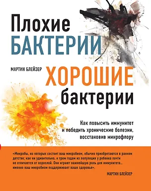 Книга Плохие бактерии, хорошие бактерии (Мартин Блейзер)
