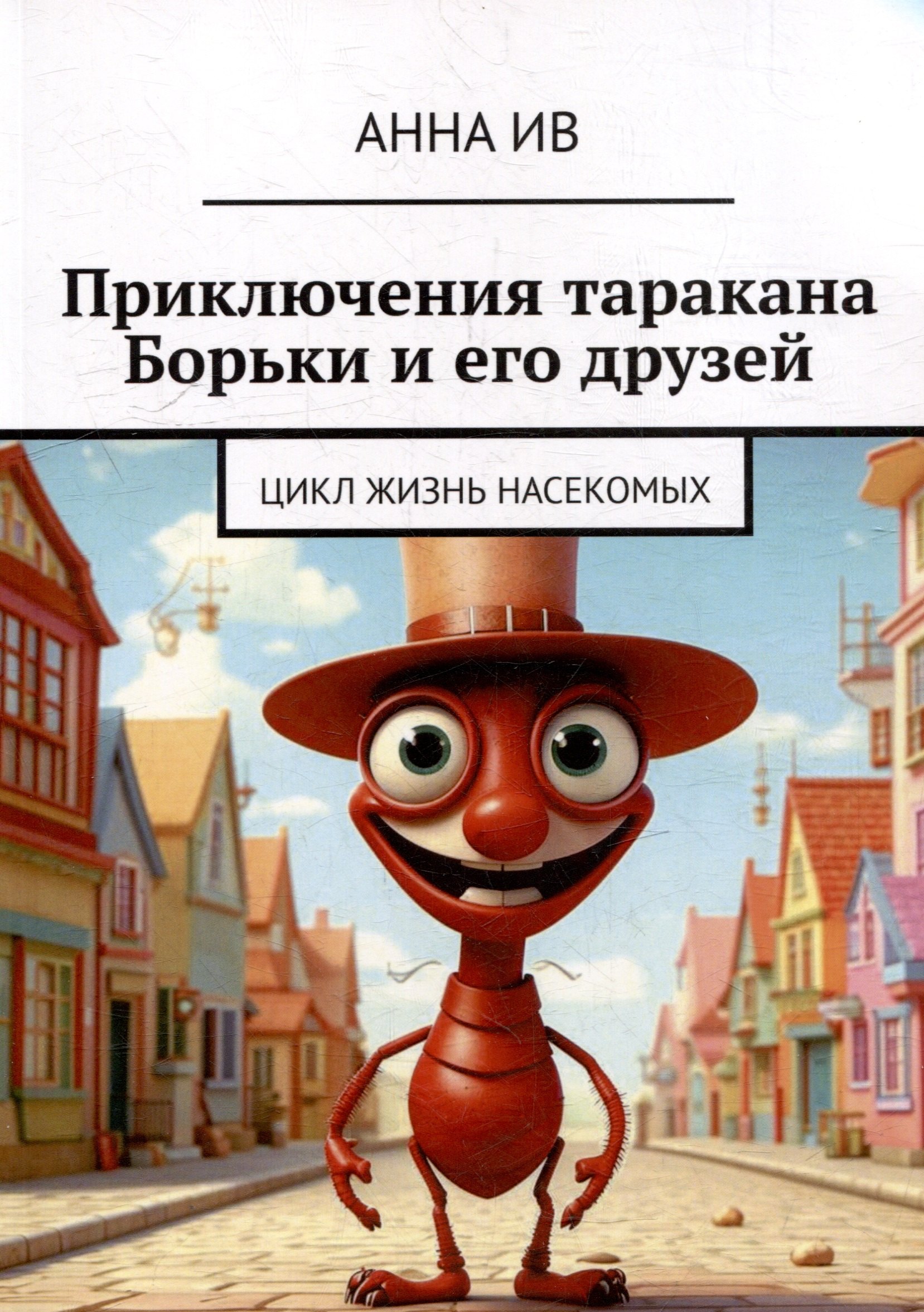 

Приключения таракана Борьки и его друзей. Цикл «Жизнь насекомых»