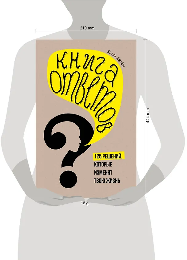 Книга Книга ответов. 125 фактов, которые могут изменить вашу жизнь (комплект) (К.И. Бушоу, Хилли Джейнс) — 4