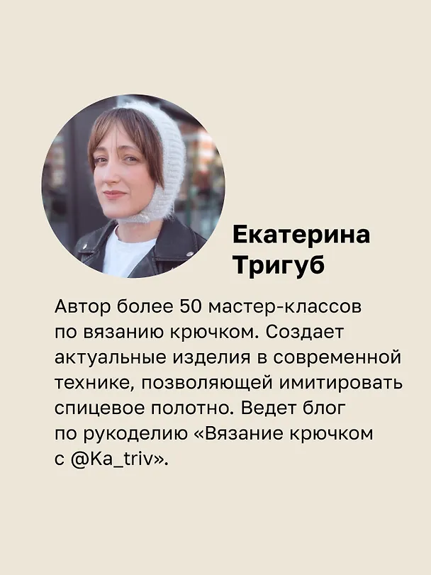 Книга Теплая коллекция. Вяжем крючком: балаклава с ушками, митенки, шапка (Екатерина Тригуб) — 9