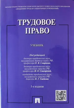 Трудовое право.Уч.-5-е изд. — 324403 — 1