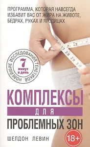 Комплексы для проблемных зон