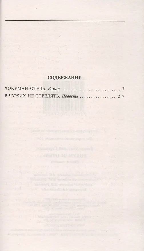 Книга Хокуман-отель (Анатолий Ромов) — 2