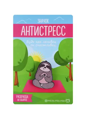 Значок антистресс Ленивец, 3.5 × 3 см 3530700 — 2720132 — 1