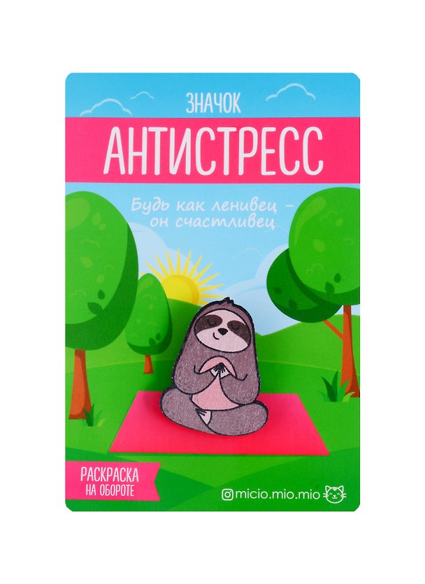 Значок антистресс «Ленивец» 2720132 — 1