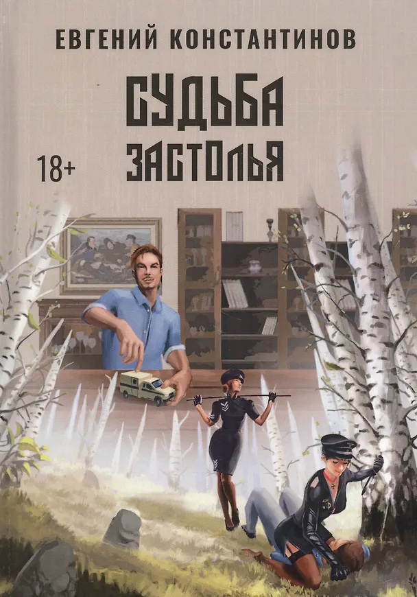 Книга Судьба Застолья (Евгений Константинов) — 1