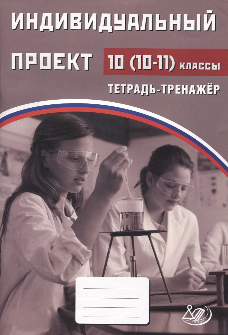 

Индивидуальный проект. 10-11классы Тетрадь-тренажер