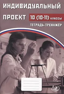 Индивидуальный проект. 10-11классы Тетрадь-тренажер
