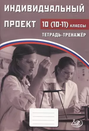 Индивидуальный проект. 10-11классы Тетрадь-тренажер — 2833765 — 1