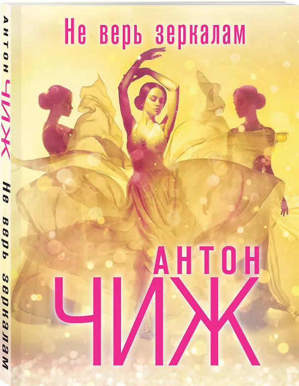Книга Не верь зеркалам (Антон Чиж) — 4