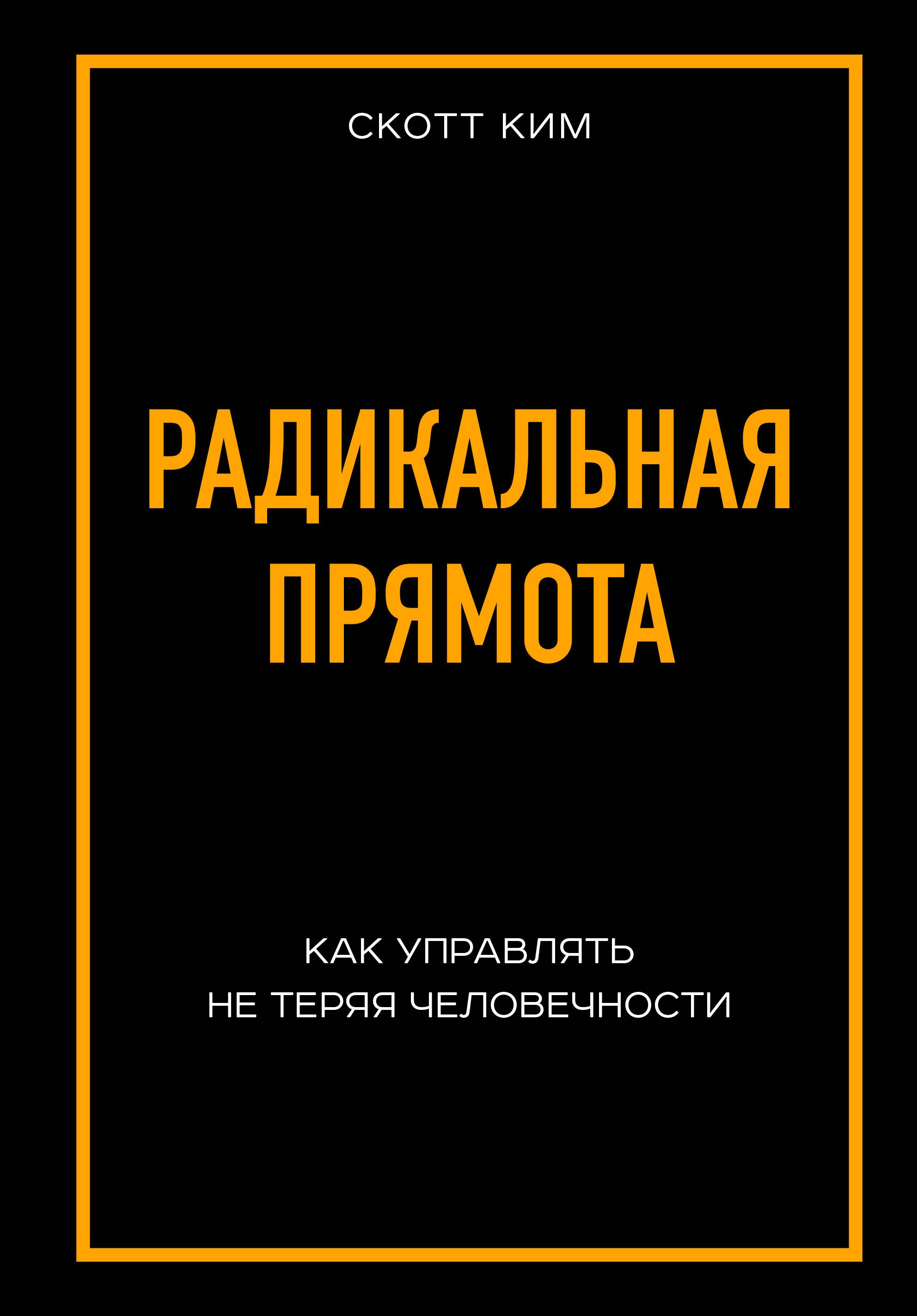 

Радикальная прямота Как управлять не теряя человечности
