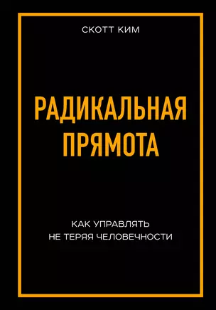 Радикальная прямота Как управлять не теряя человечности — 2780810 — 1