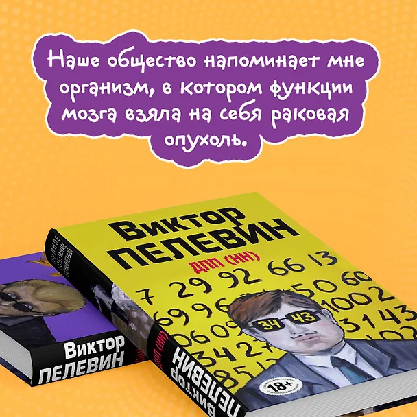 Книга ДПП (НН) (Виктор Пелевин) — 7