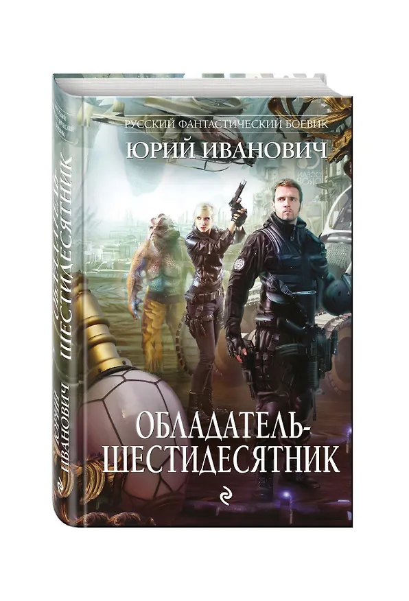 Книга Обладатель-шестидесятник (Юрий Иванович) — 4