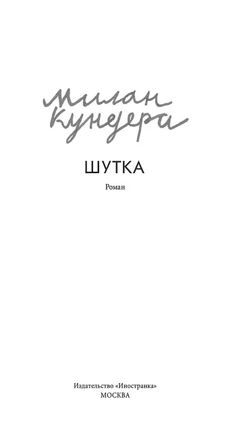 Книга Шутка (Милан Кундера) — 3
