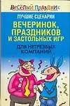 Книга Лучшие сценарии вечеринок праздников и застольных игр для нетрезвых компаний (Веселый праздник). Надеждина В. (АСТ) (Вера Надеждина)