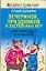 Лучшие сценарии вечеринок праздников и застольных игр для нетрезвых компаний (Веселый праздник). Надеждина В. (АСТ) — 2154087 — 1