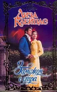 Книга Очар.Замужем с утра (Лиза Клейпас)