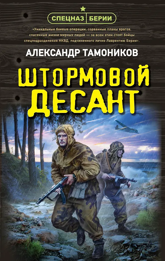 Книга Штормовой десант (Александр Тамоников) — 1