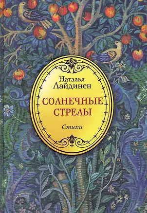 Книга Солнечные стрелы. Стихи / Лайдинен Н. (Рипол) (Наталья Лайдинен)
