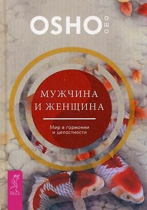 Книга Мужчина и женщина: мир в гармонии и целостности (Ошо) — 1