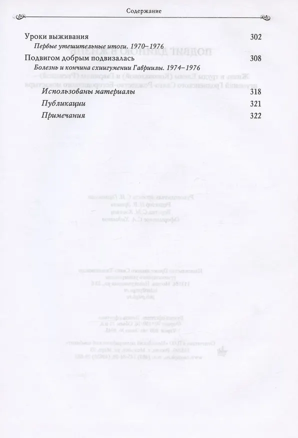 Книга Подвиг длиною в жизнь. Жизнь и труды Елены (Коноваловой) и Гавриилы (Рисицкой) - игумений Гродненского Свято-Рождество-Богородичного монастыря (Лидия Головкова) — 4