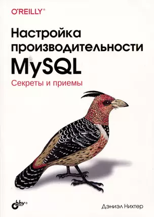 Настройка производительности MySQL. Секреты и приемы — 2986847 — 1