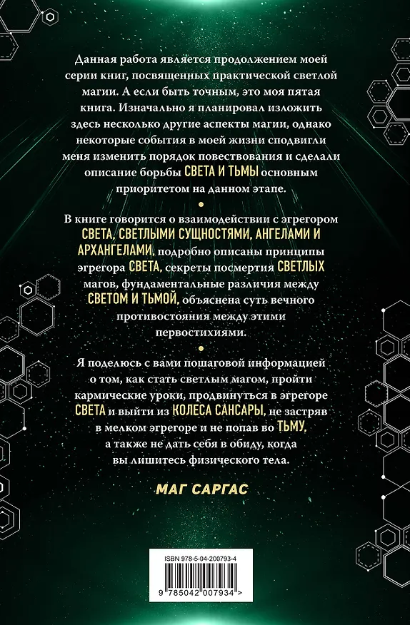 Книга Противостояние Света и Тьмы. Практическое руководство по взаимодействую с высшими силами (Саргас Маг) — 2