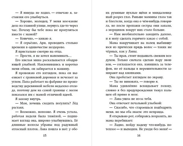 Книга По ту сторону леса (Сана Расуль) — 9