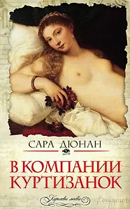 В компании куртизанок