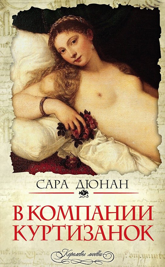 Книга В компании куртизанок (Сара Дюнан) — 1