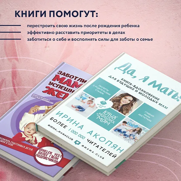 Книга Материнство нового поколения. Секреты заботливых мам и успешных женщин (Комплект из 2-х книг) (Ирина Акопян) — 7