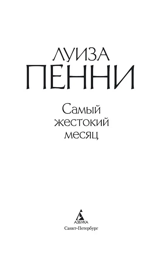 Книга Самый жестокий месяц (Луиза Пенни) — 8