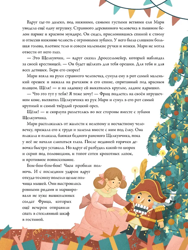Книга По дорогам зимних сказок (Божена Немцова, Ганс Христиан Андерсен, Эрнст Теодор Амадей Гофман) — 11
