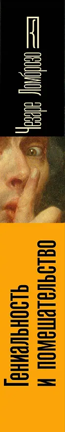 Книга Гениальность и помешательство (Чезаре Ломброзо) — 3